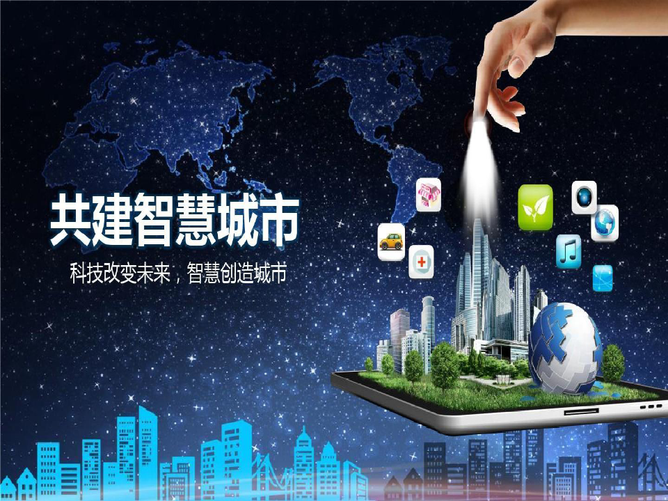 智慧城市与数字中国建设：相辅相成，共筑未来